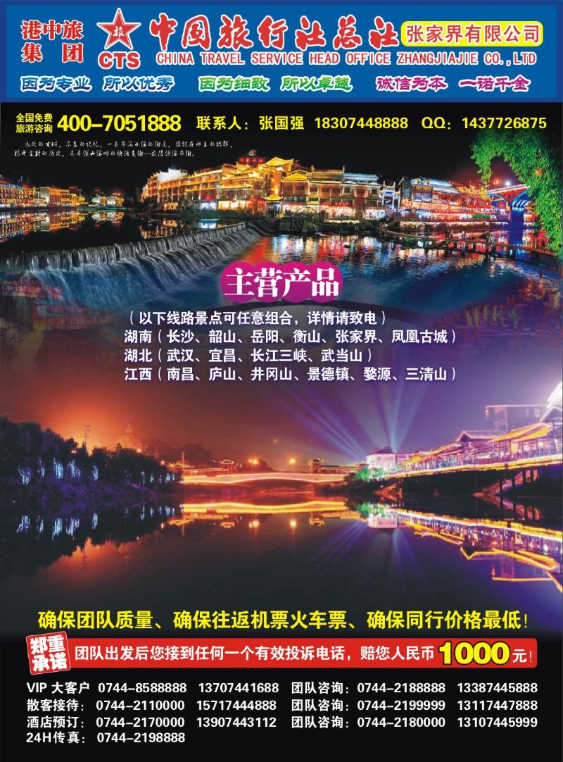 中国旅行社总社-张家界公司2