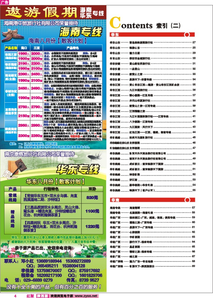 目录二（遨游假期—海南华东专线）