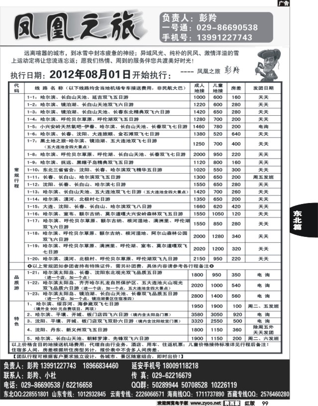 凤凰之旅-东北专线