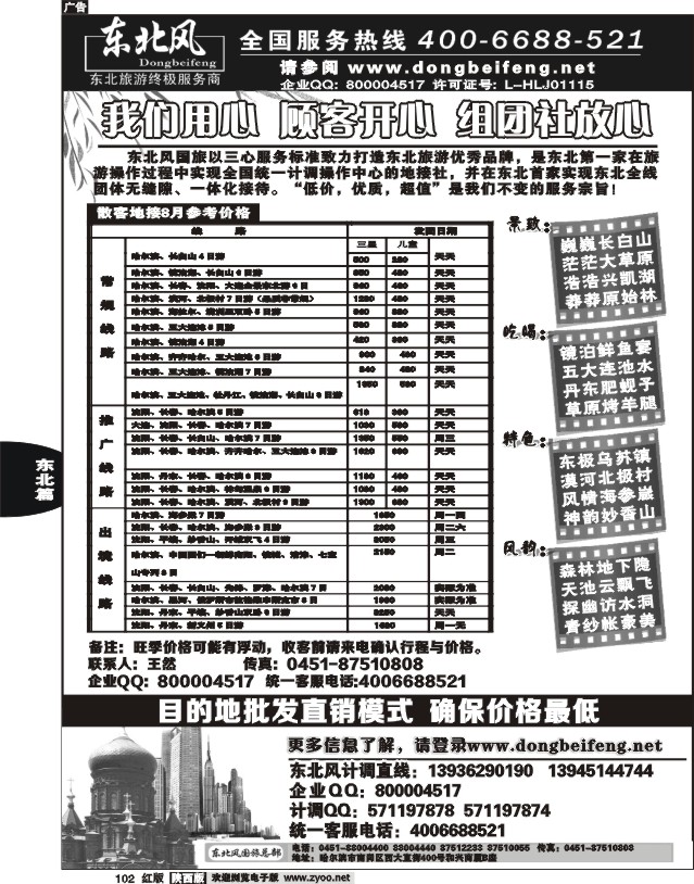 哈尔滨东北风旅游总公司01