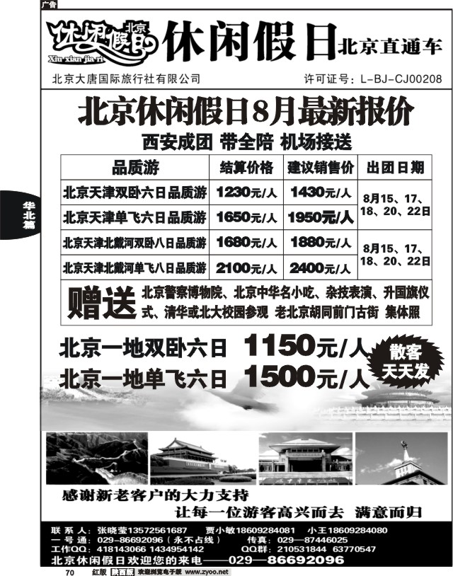 休闲假日—北京直通车01