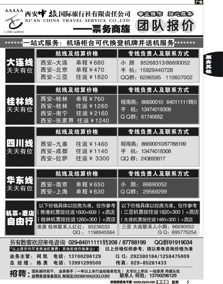 西安中旅票务