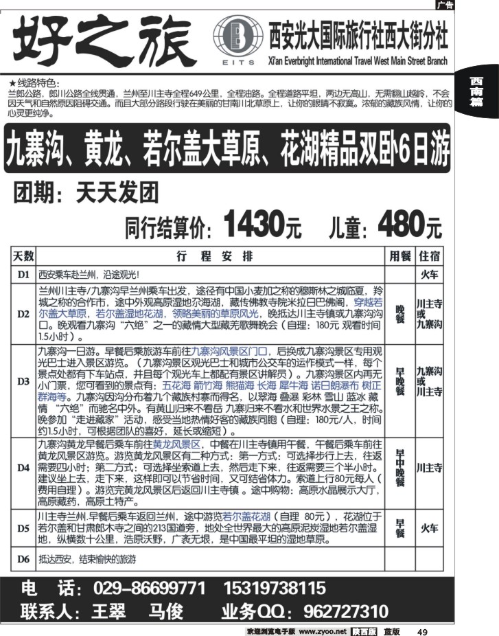 好之旅-甘南、四川专线—西安光大国际旅行社西大街分社2