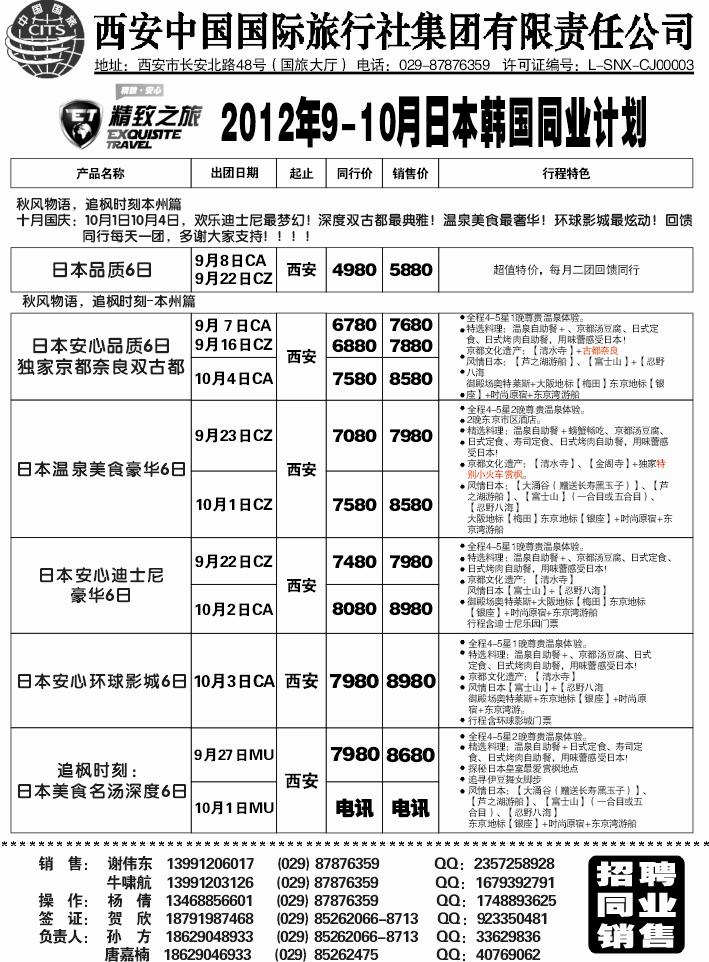西安国旅-精致之旅日韩产品（田多多）02