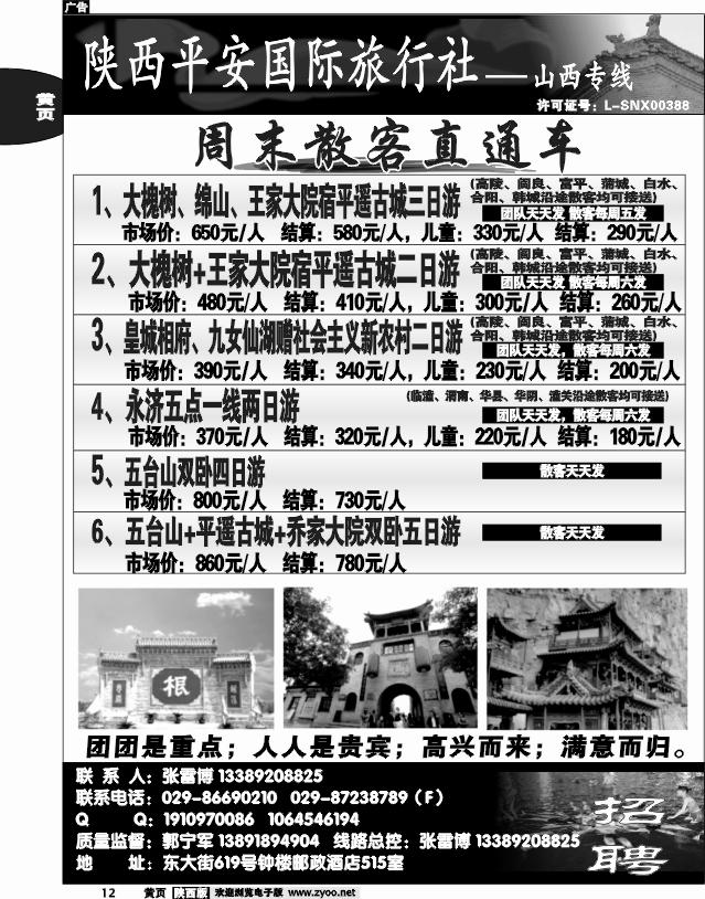 陕西平安国旅-山西专线