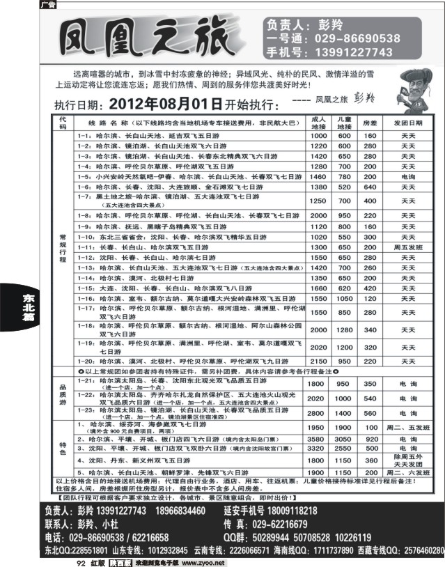 凤凰之旅-东北专线