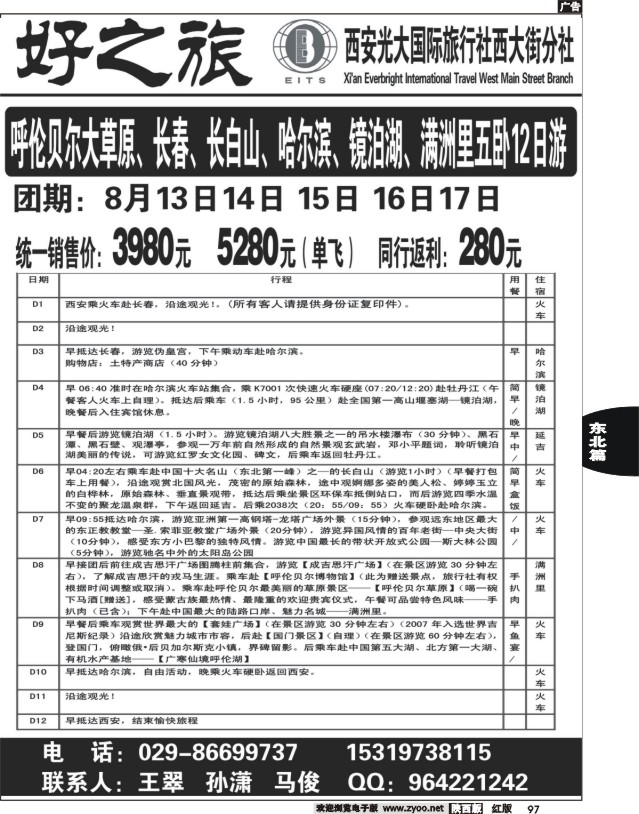 好之旅-东北、内蒙专线—西安光大国际旅行社西大街分社02