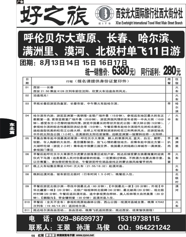 好之旅-东北、内蒙专线—西安光大国际旅行社西大街分社03