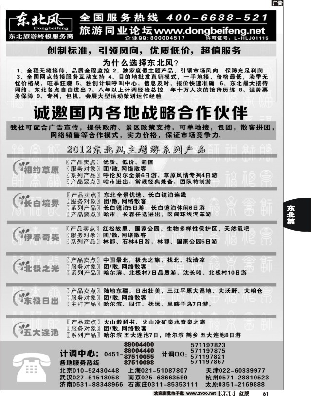 哈尔滨东北风旅游总公司02