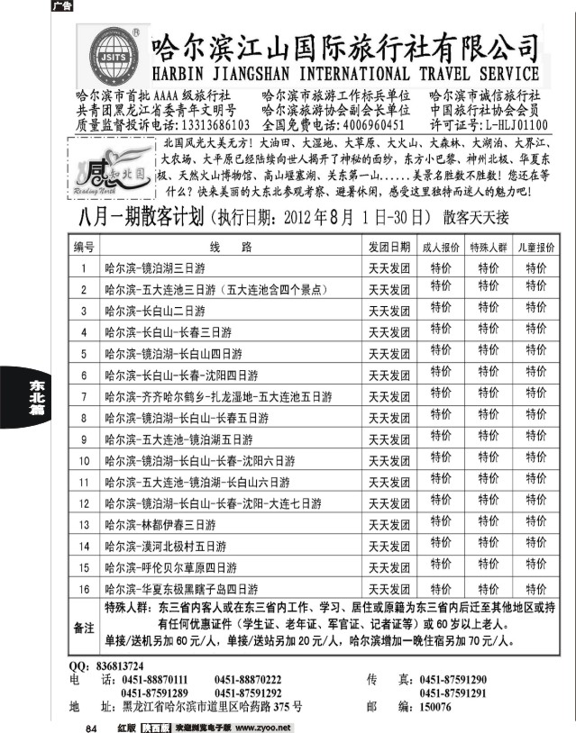 哈尔滨江山国际旅行社有限公司