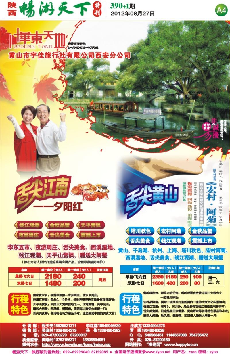 畅游天下报纸390(A版)--华东天地