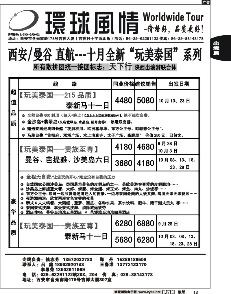 西安康辉—2012年10月东南亚直航计划