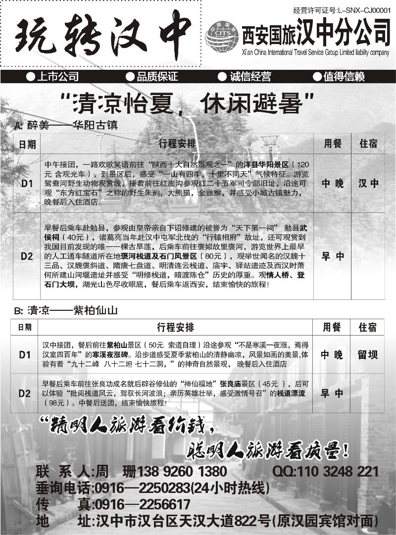 西安国旅汉中分公司（翟天宇）
