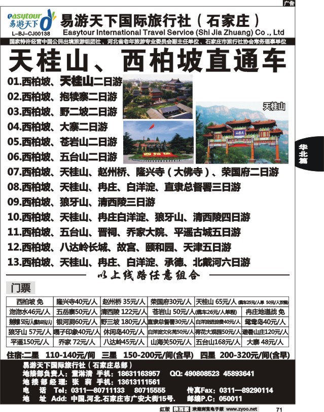 易游天下—河北专线