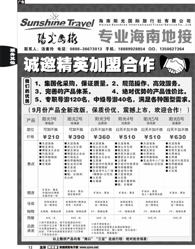 海南阳光国际旅行社--诚邀精英加盟合作