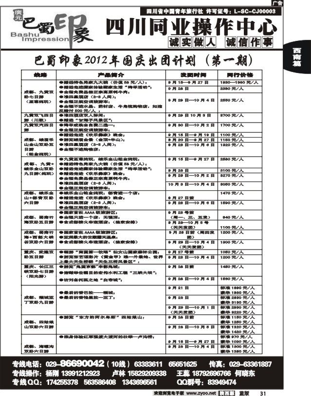 巴蜀印象-四川专线