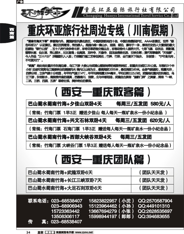 环亚川南假期--巴山蜀水—竹海、武隆、三峡