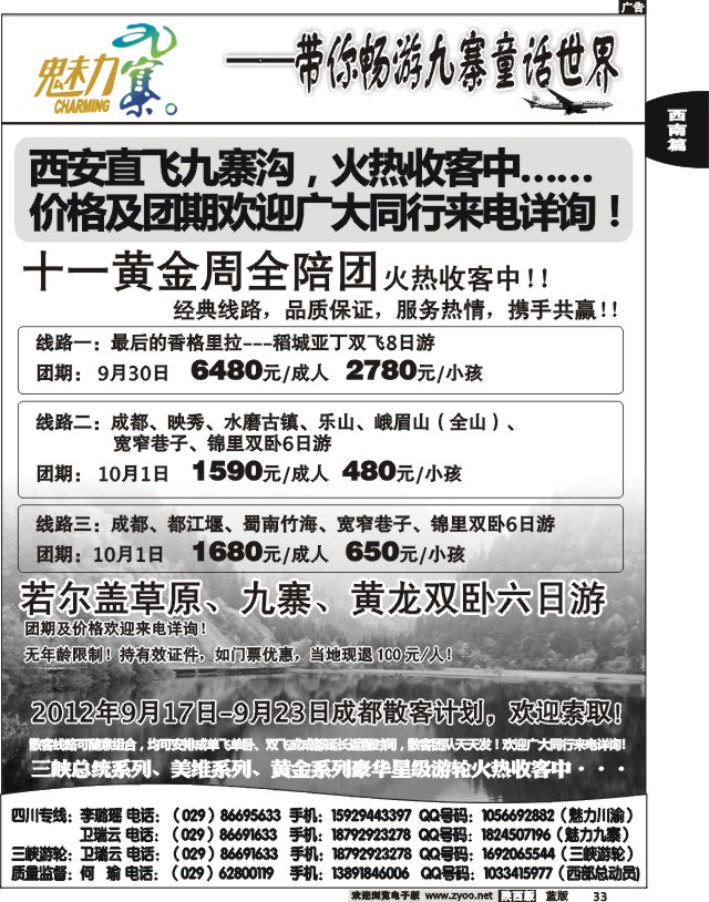 西部专卖—魅力九寨