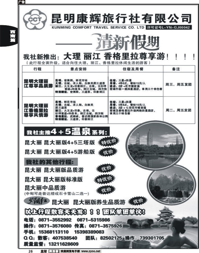 昆明康辉旅行社：清新假期-昆大丽专线
