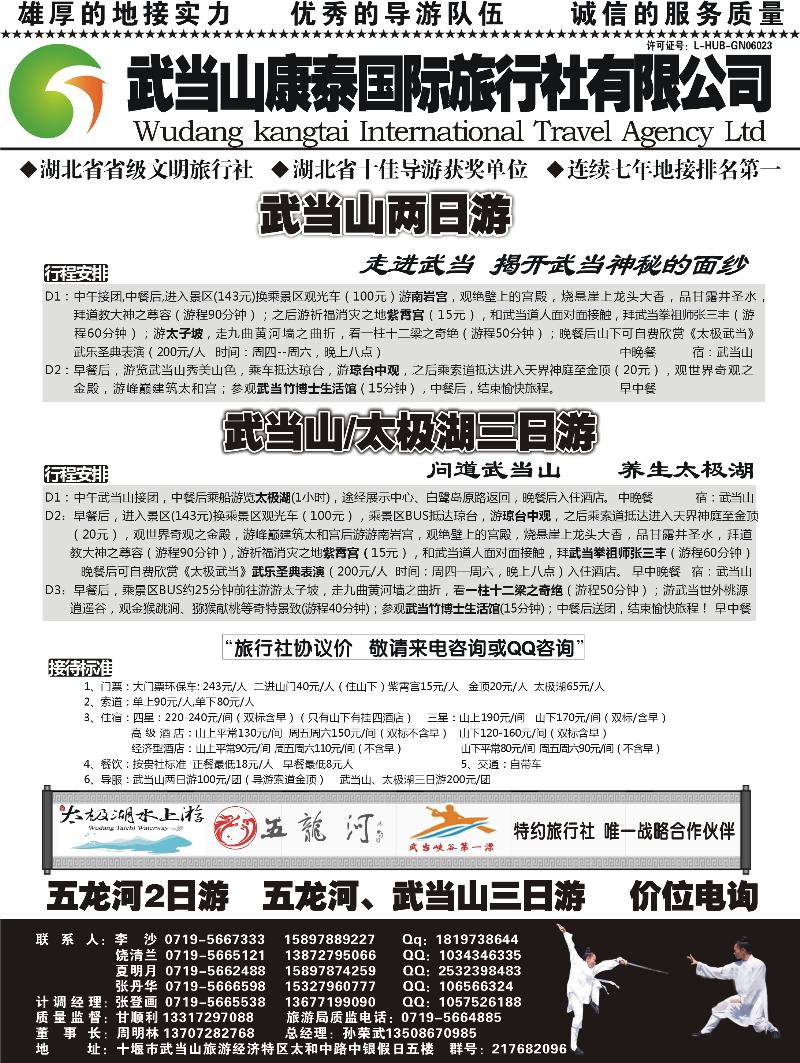 武当山康泰国际旅行社有限公司300