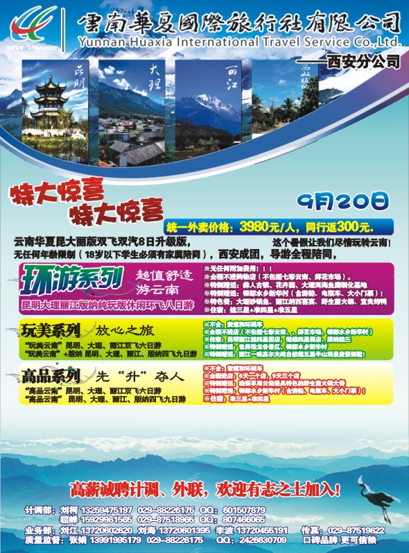 云南华夏国际旅行社