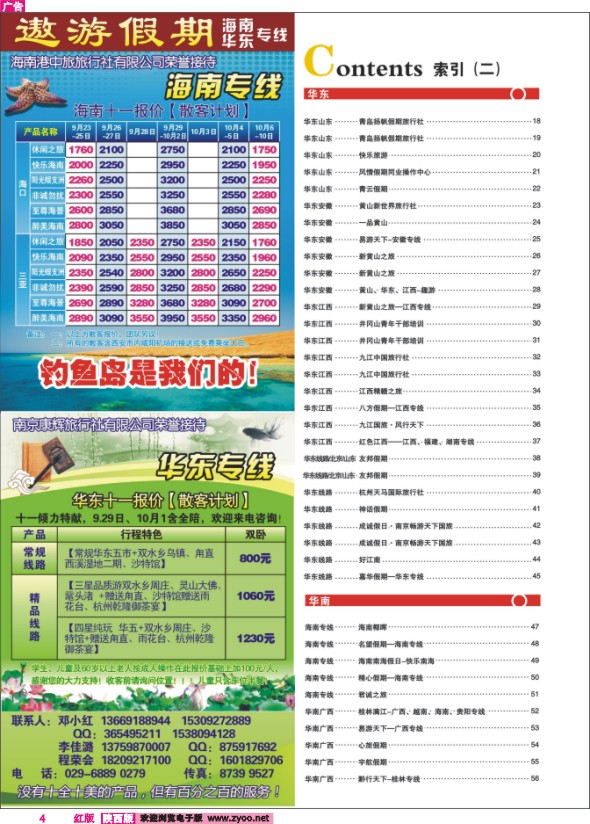 目录二（遨游假期—海南华东专线）