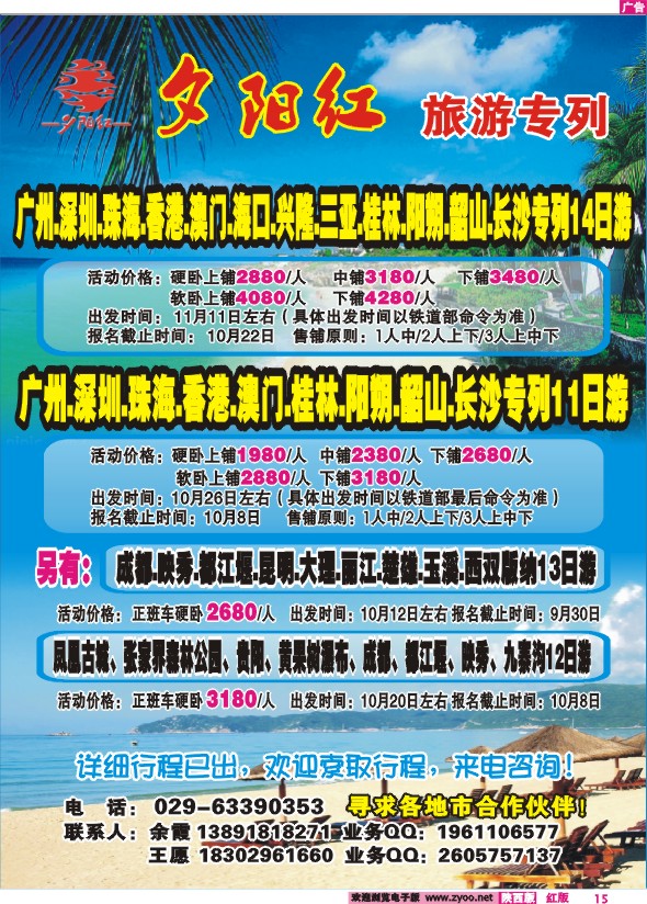 陕西夕阳红旅行社有限公司