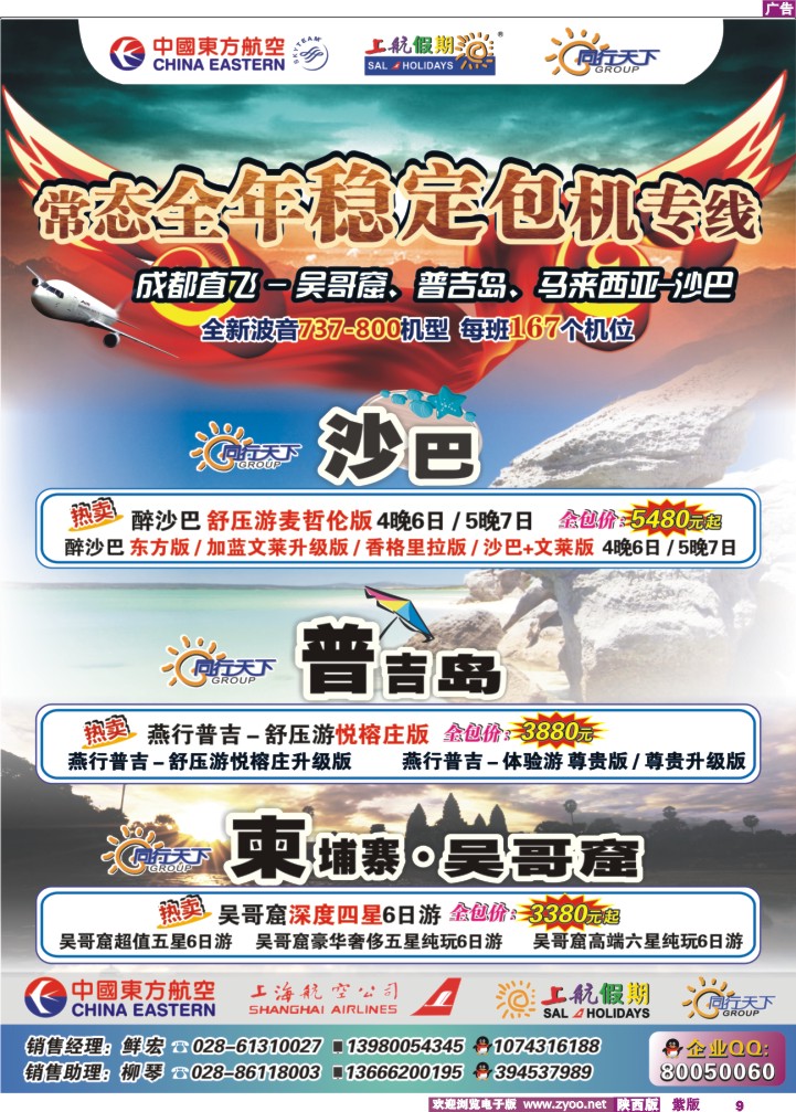四川上航假期国旅·同行天下 - 普吉、吴哥窟、沙巴 包机专线