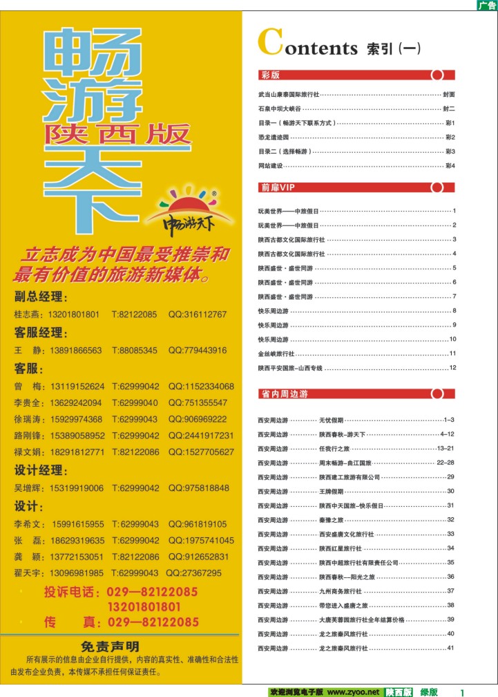 目录一（畅游天下联系方式）
