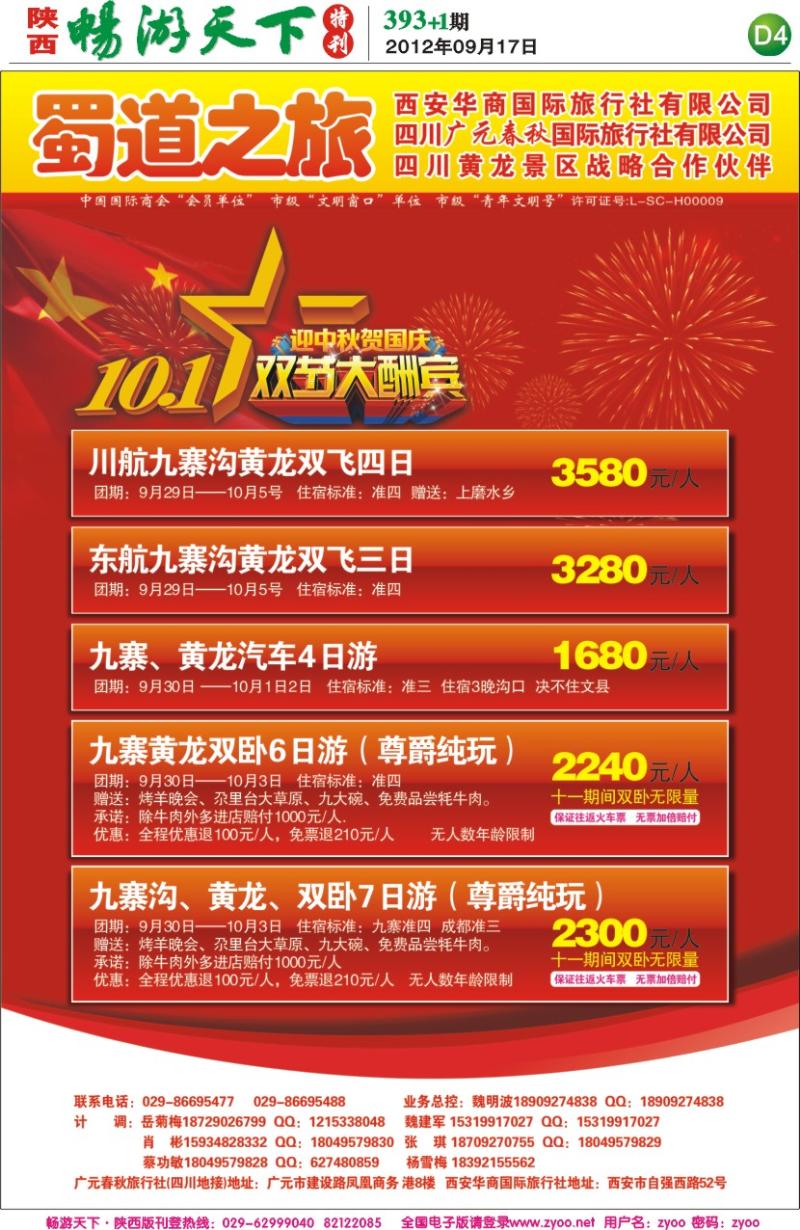 畅游天下报纸393(D版)--蜀道之旅