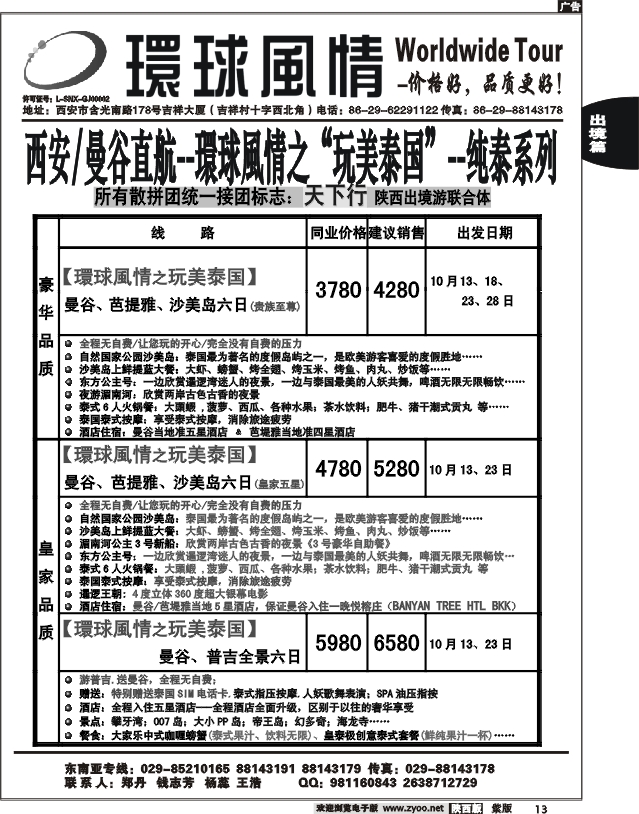 西安康辉—2012年10月泰新马直航计划