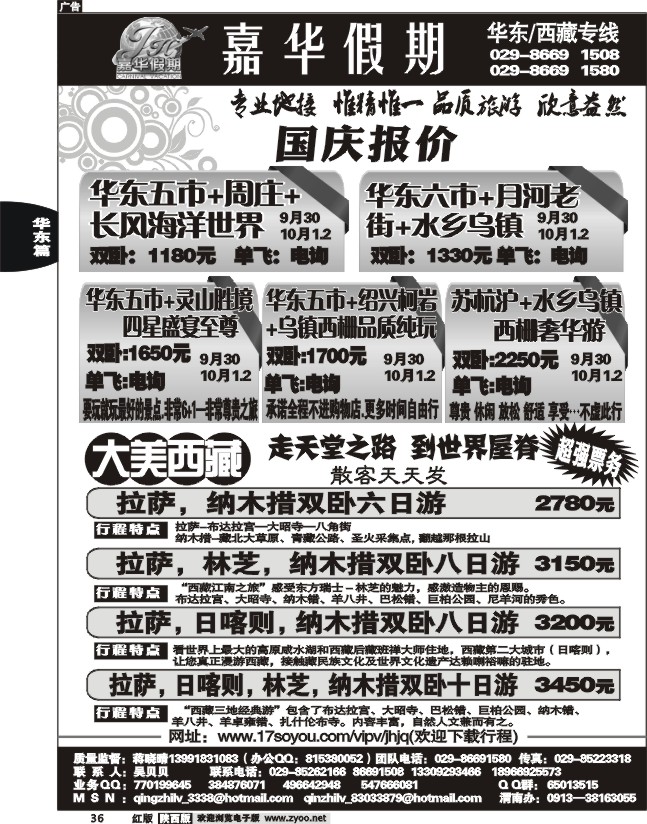 嘉华假期—华东专线