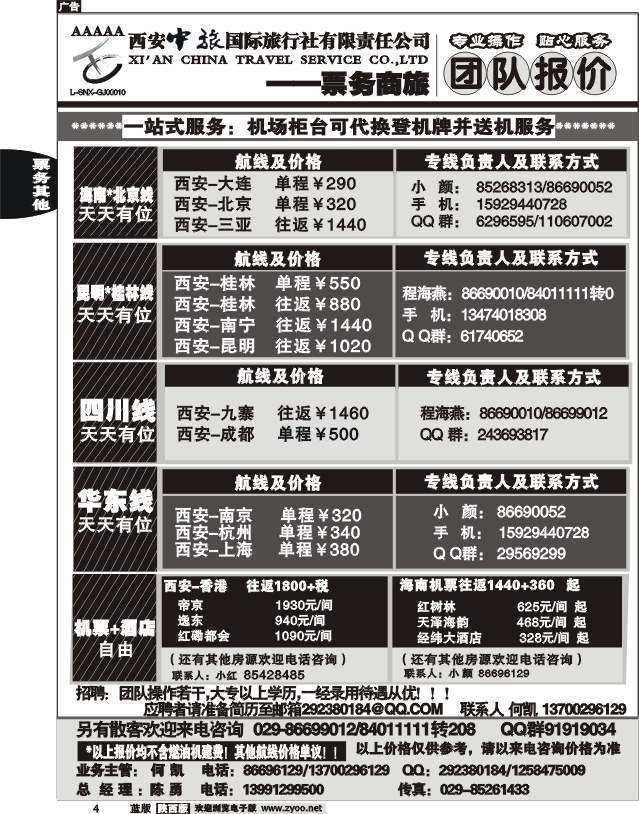 西安中旅票务