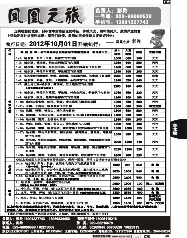 凤凰之旅-东北专线