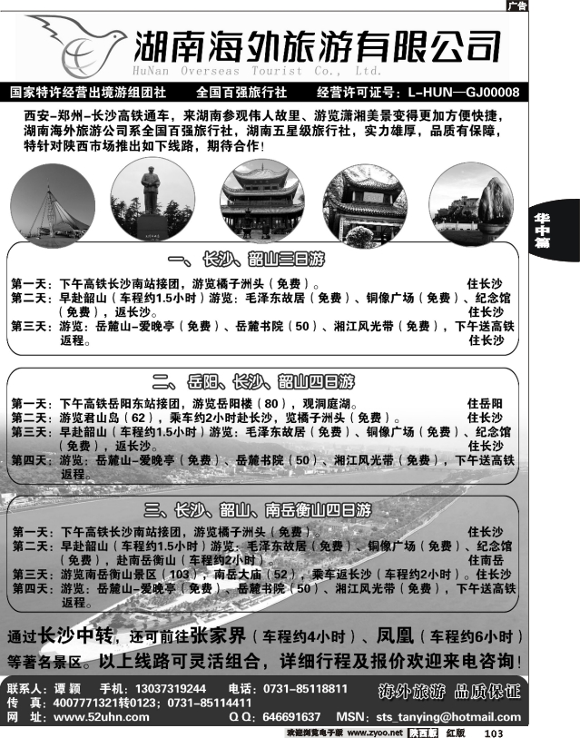 湖南海外旅游有限公司·湖南专线