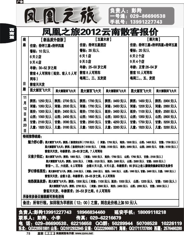 凤凰之旅-云南专线