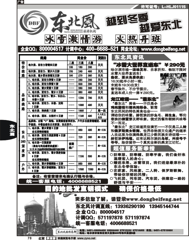 哈尔滨东北风旅游总公司