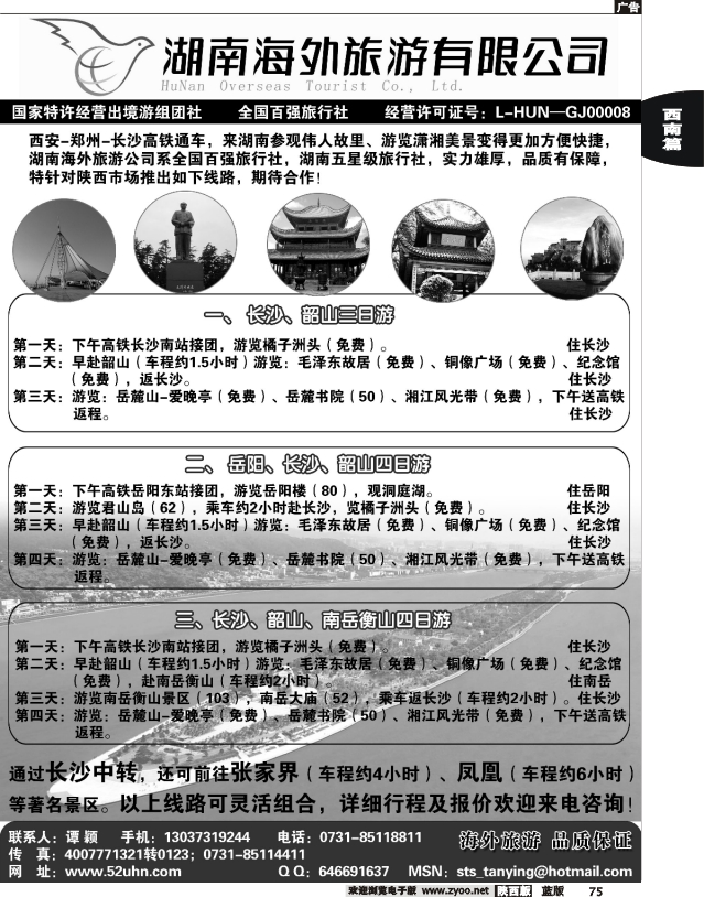 湖南海外旅游有限公司·湖南专线