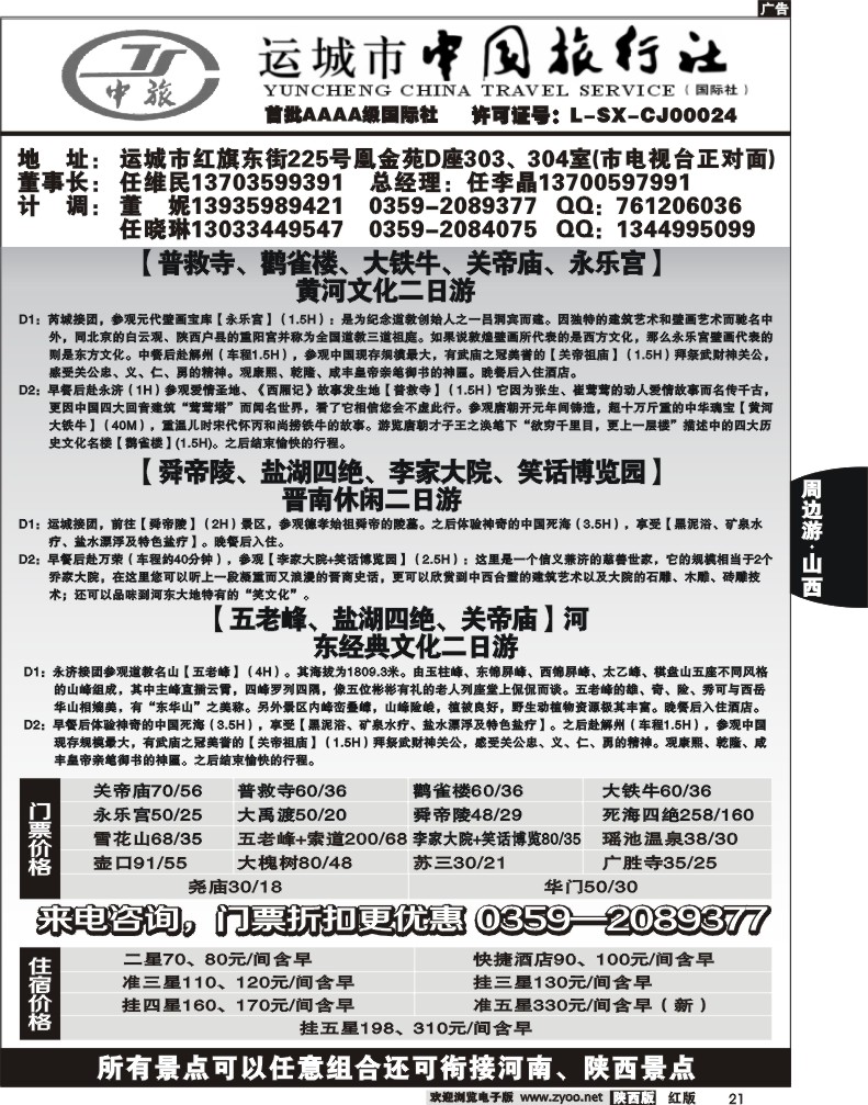 运城中国旅行社