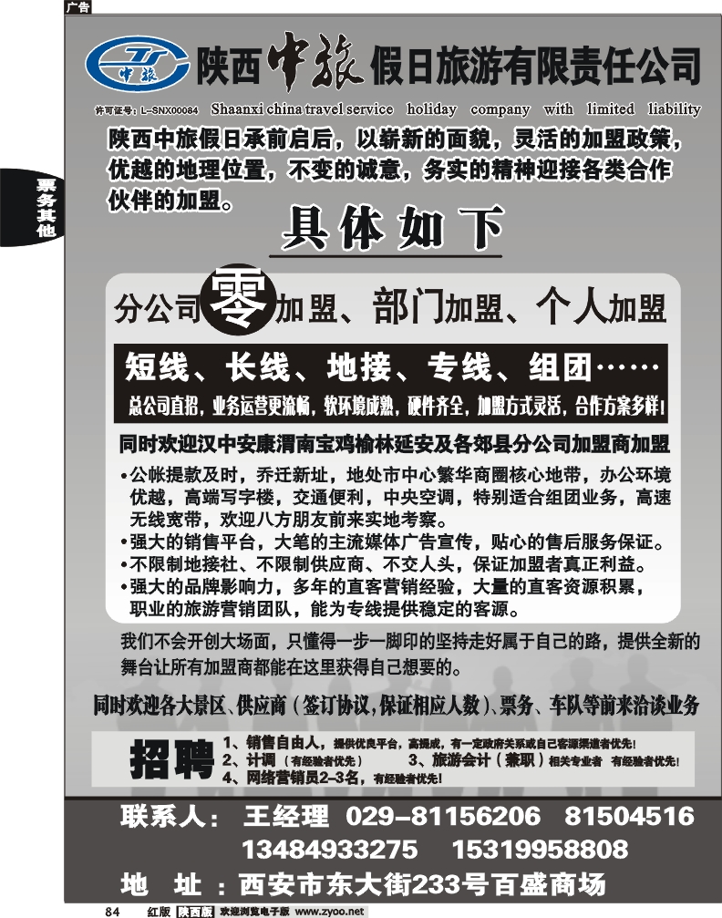 陕西中旅假日-加盟、招聘