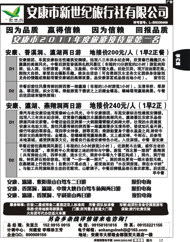 安康新世纪旅行社