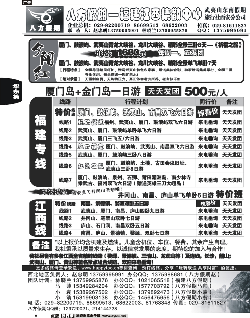 08 八方假期—福建专线