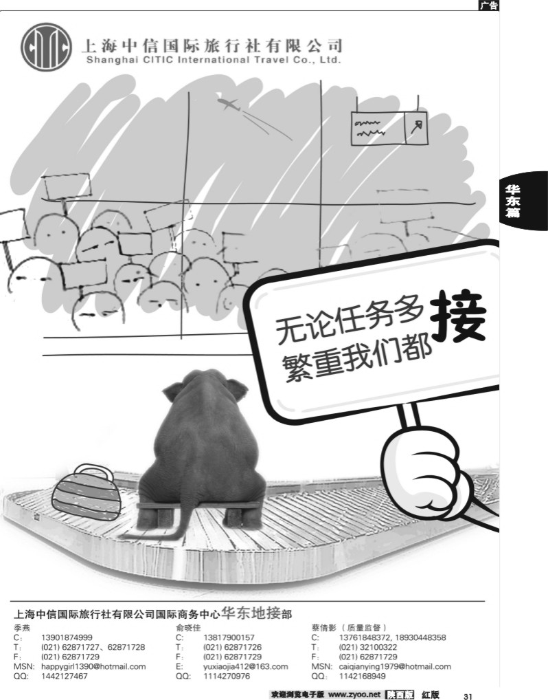 31上海中信国际旅行社有限公司  华东地接部