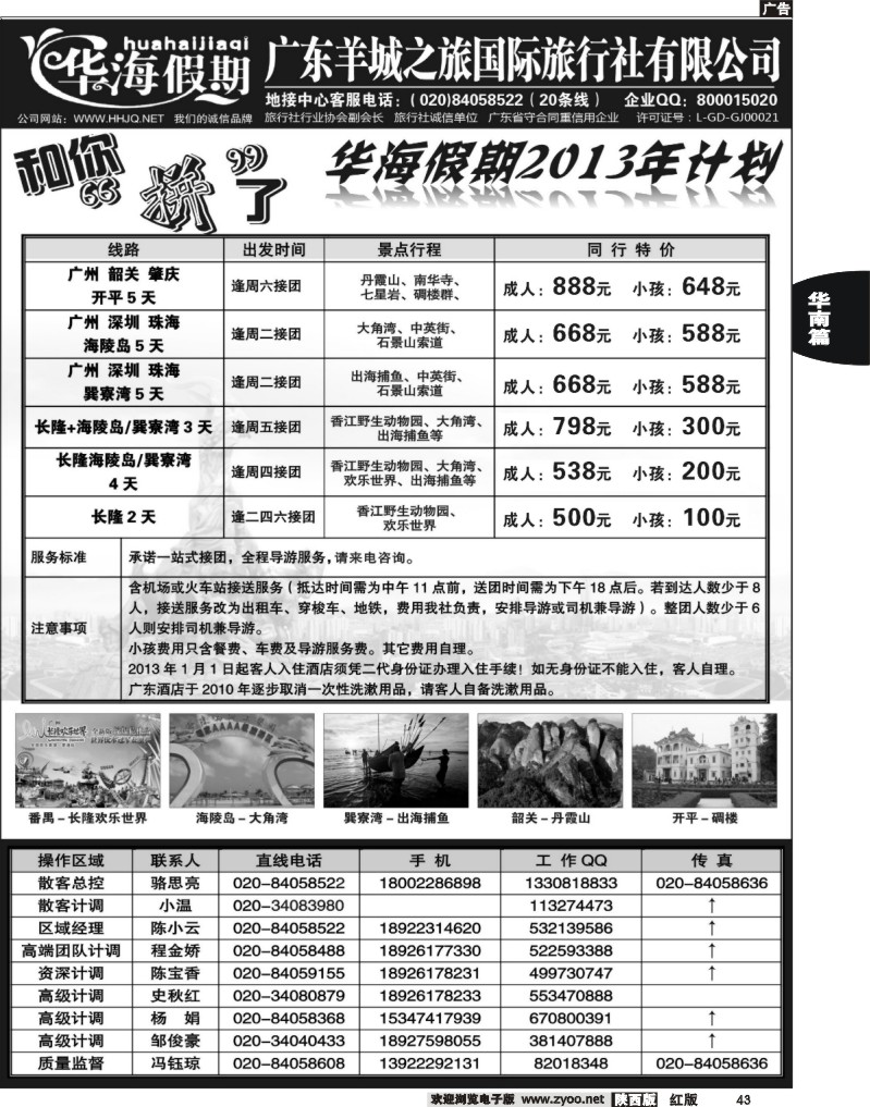 43 广东羊城之旅国际旅行社
