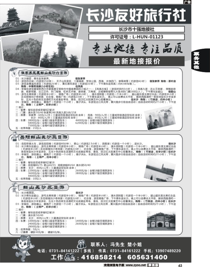 43长沙友好旅行社最新地接报价
