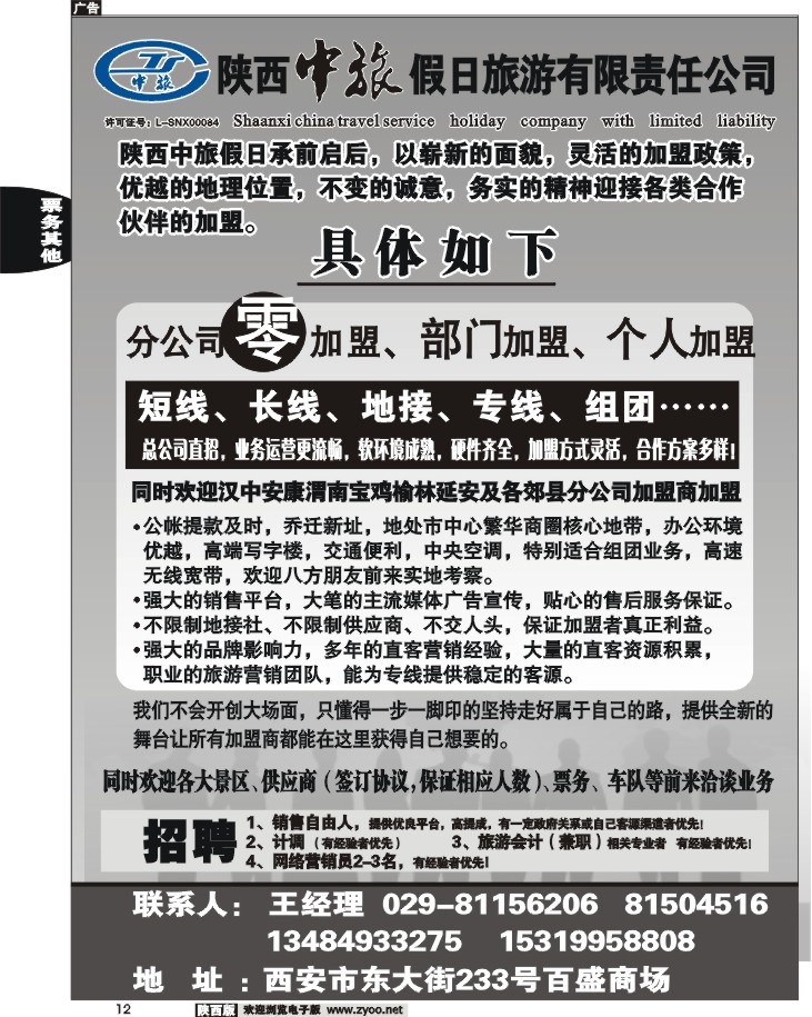 12陕西中旅假日-加盟、招聘