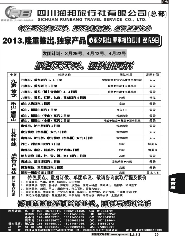 29四川专业地接——润邦之旅（总部）