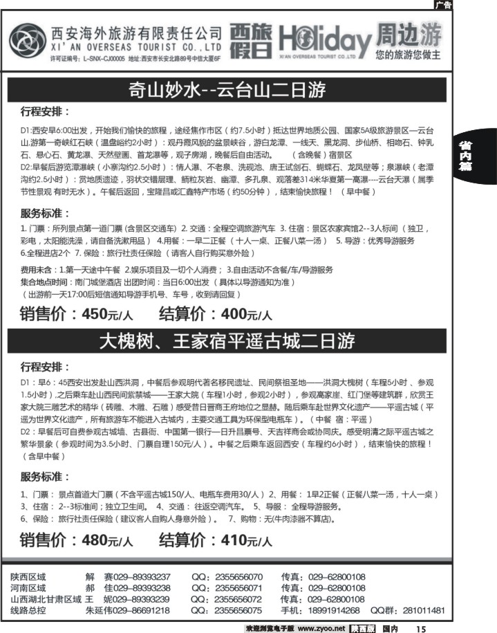 黑15西安海外-西旅假日周边游