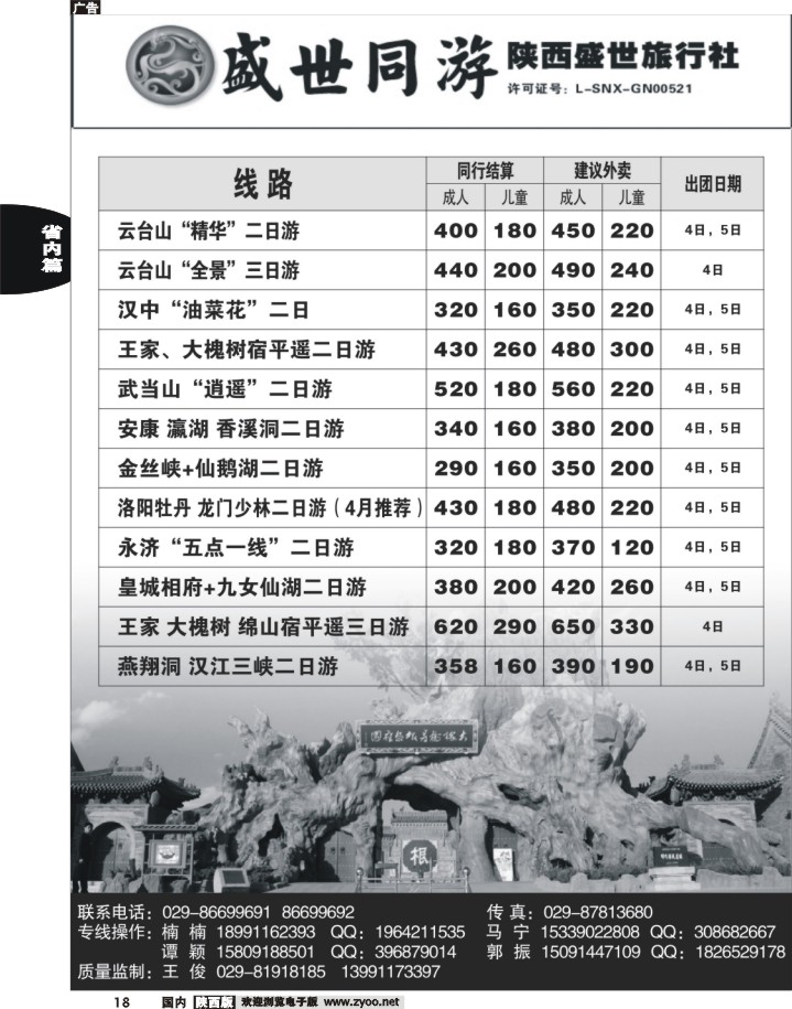黑18-陕西盛世·盛世同游