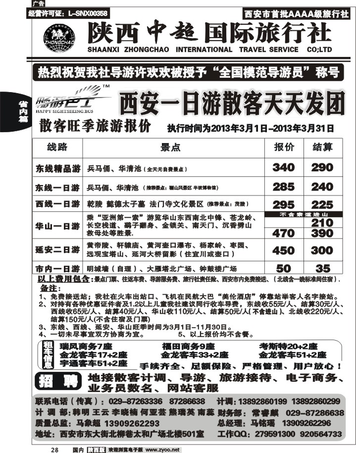 黑28-陕西中超旅行社有限责任公司